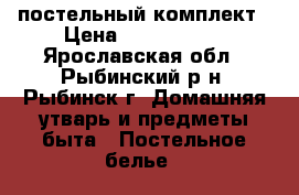 постельный комплект › Цена ­ 1000-1500 - Ярославская обл., Рыбинский р-н, Рыбинск г. Домашняя утварь и предметы быта » Постельное белье   